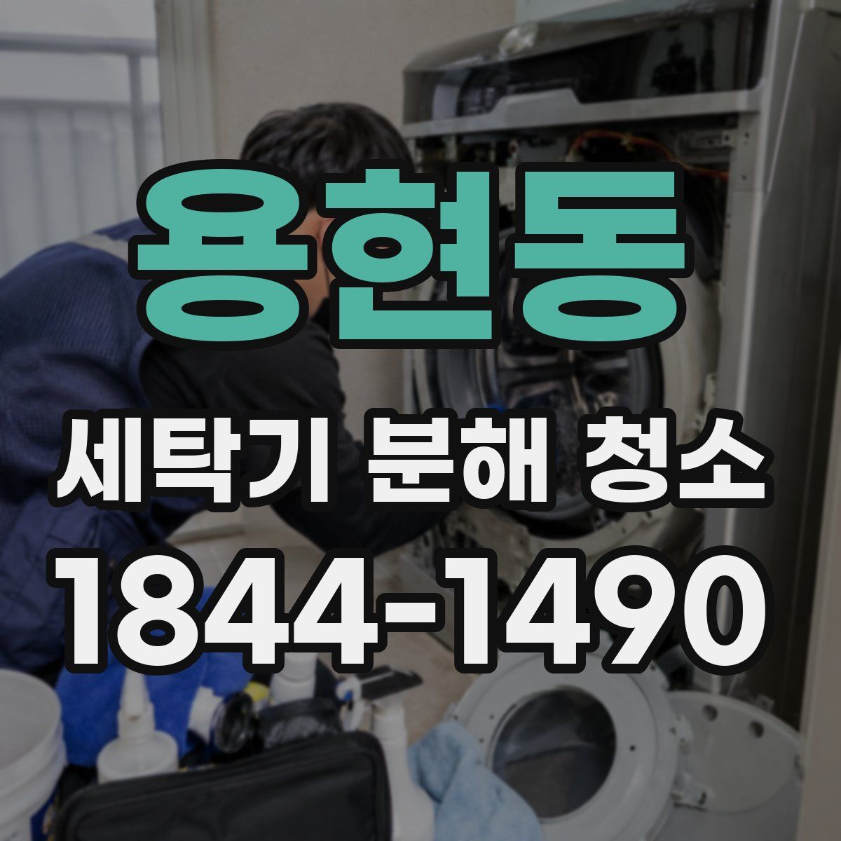 용현동 세탁기 분해 청소