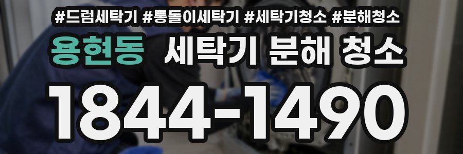 용현동 세탁기 분해 청소