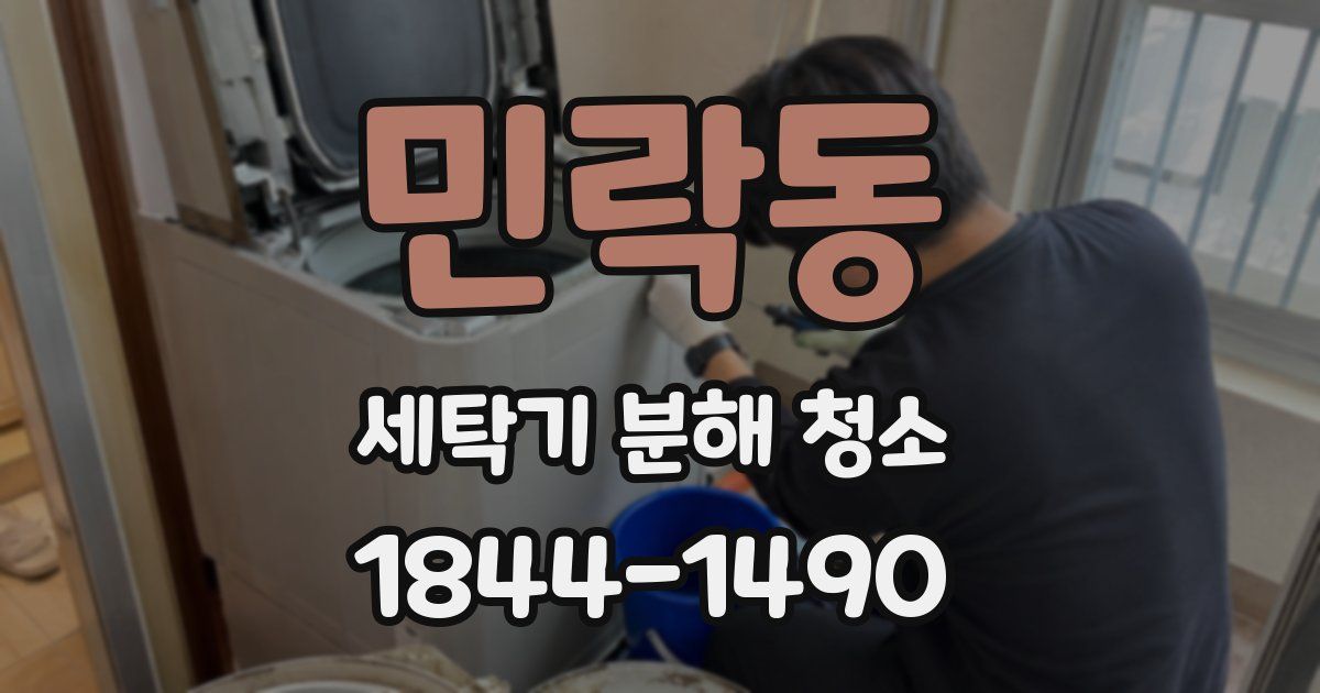 민락동 세탁기 분해 청소