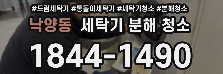 낙양동 세탁기 분해 청소