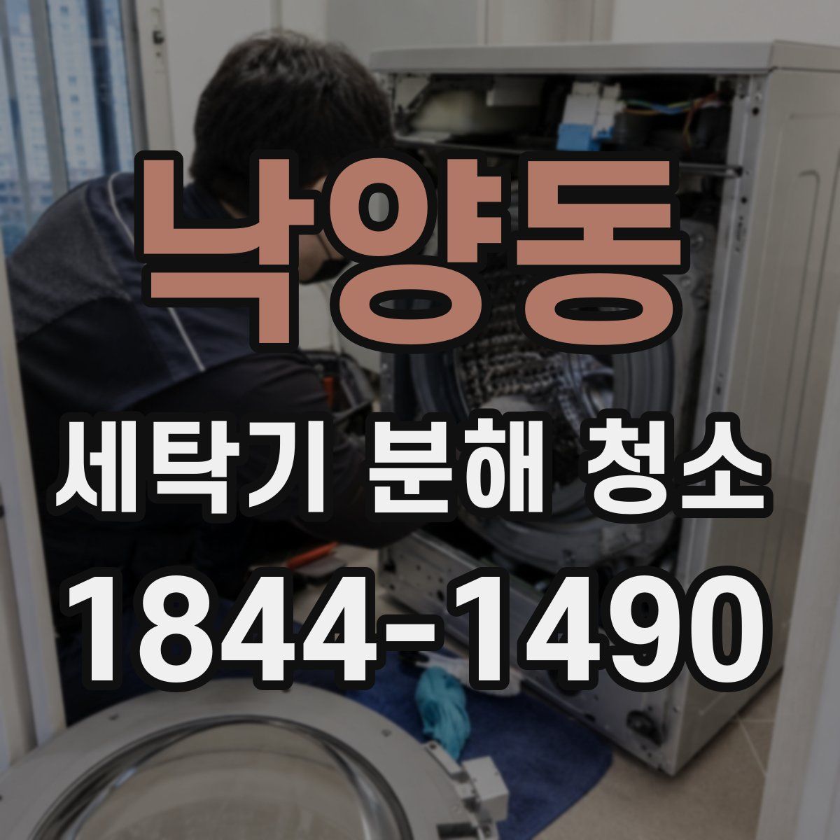 낙양동 세탁기 분해 청소