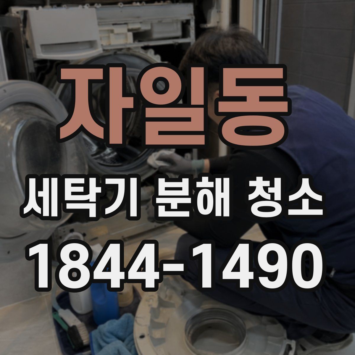 자일동 세탁기 분해 청소 악취의 원인이 배수관에 숨어 있을 때