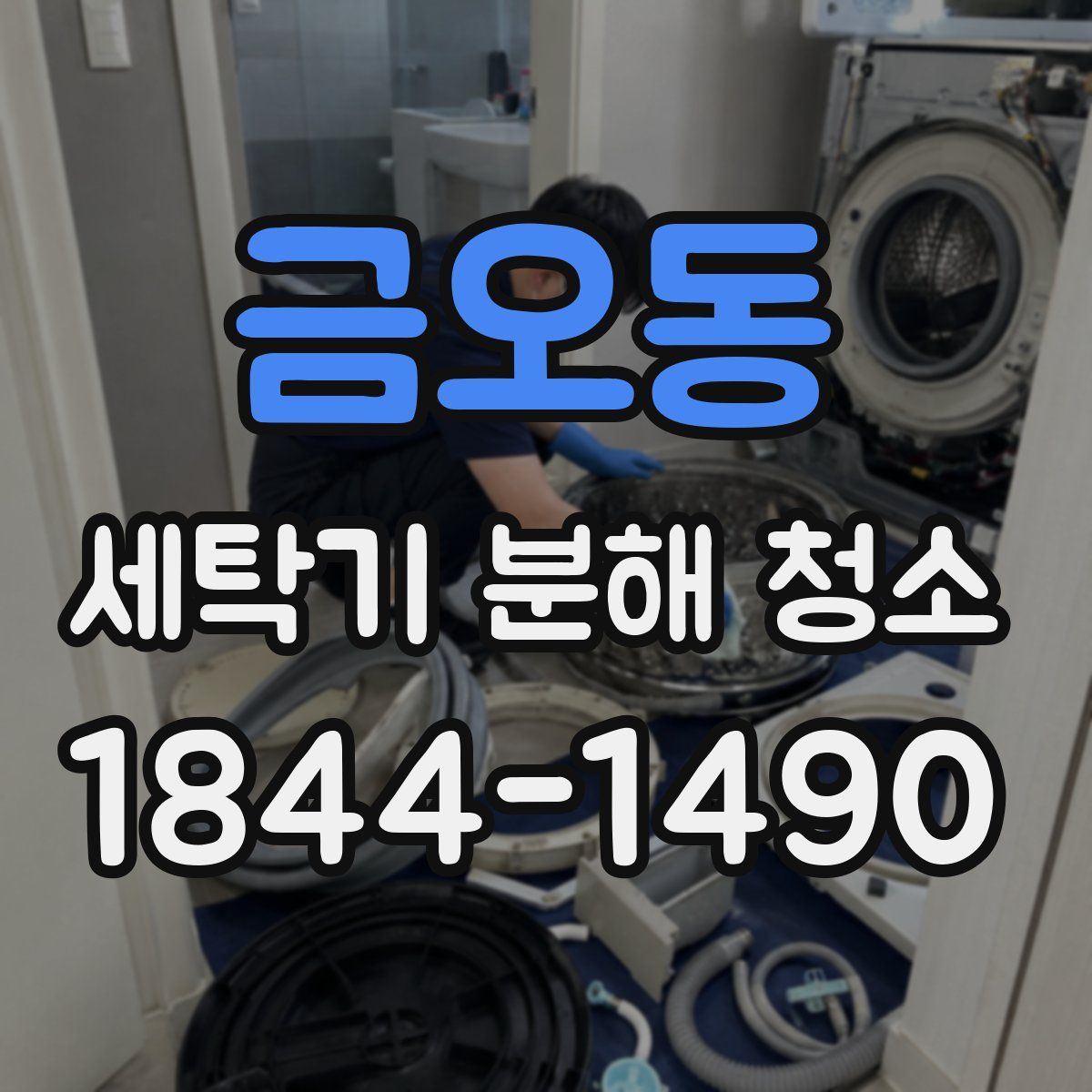 금오동 세탁기 분해 청소