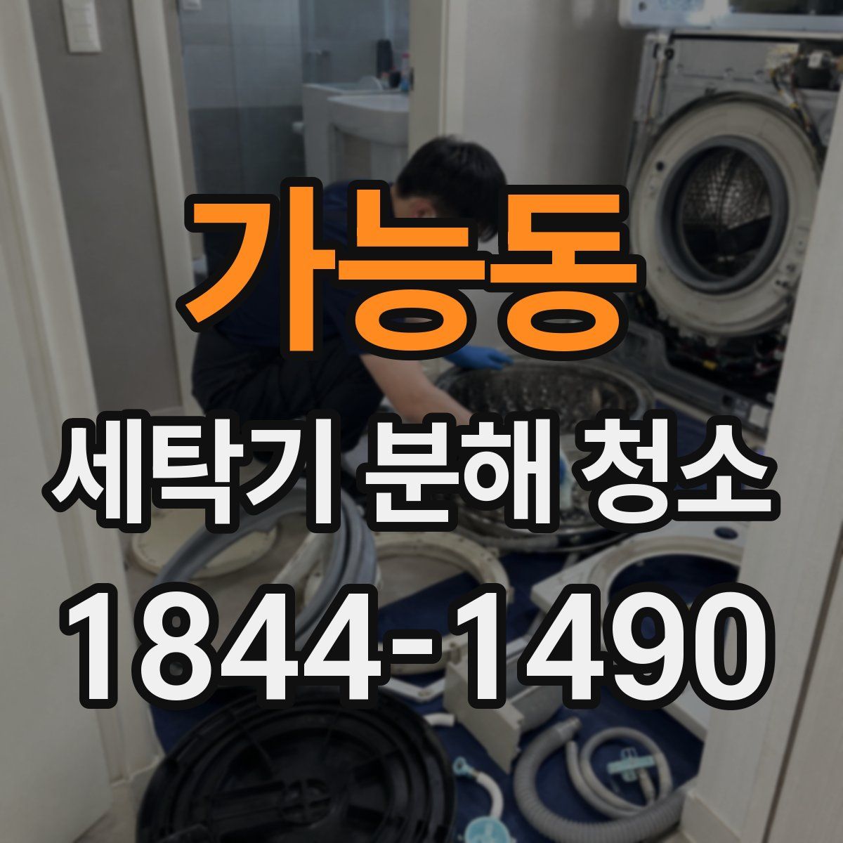 가능동 세탁기 분해 청소