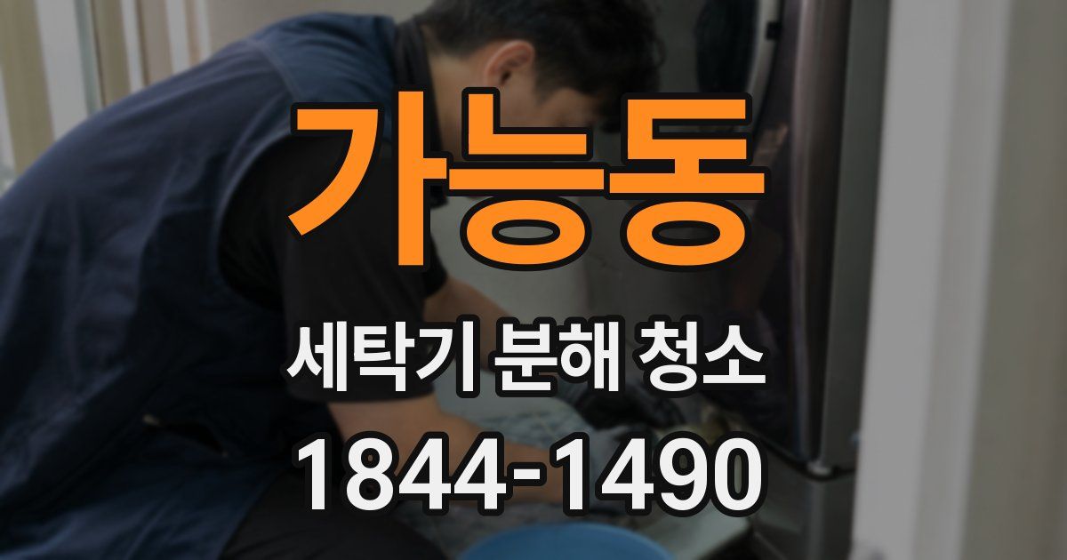 가능동 세탁기 분해 청소