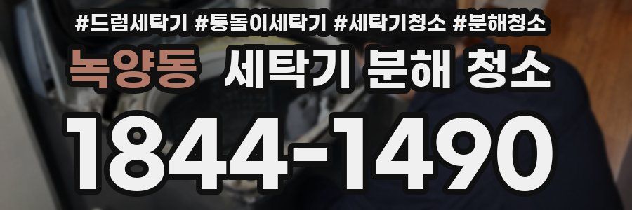 녹양동 세탁기 분해 청소