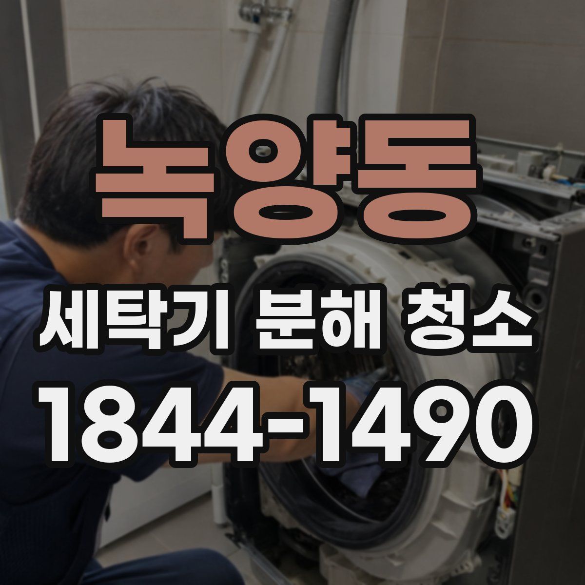 녹양동 세탁기 분해 청소