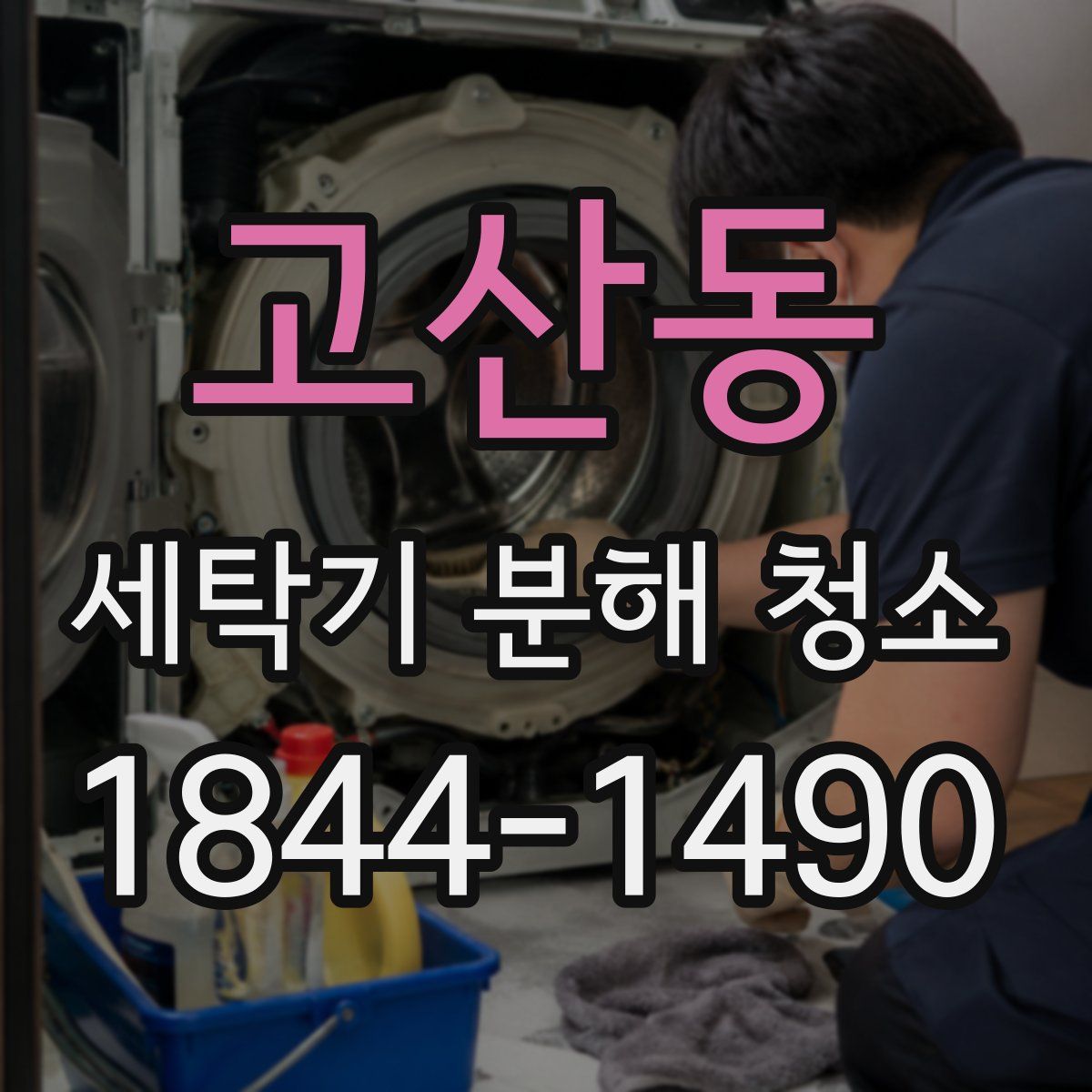 고산동 세탁기 분해 청소
