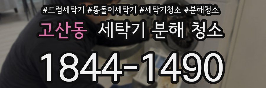 고산동 세탁기 분해 청소
