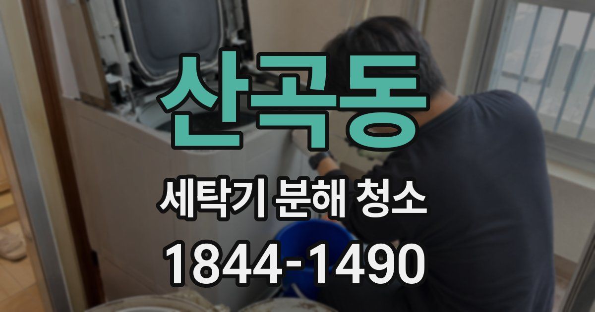 산곡동 세탁기 분해 청소