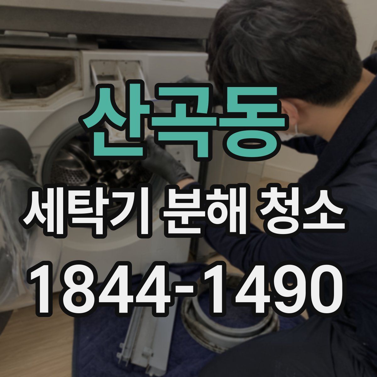 산곡동 세탁기 분해 청소