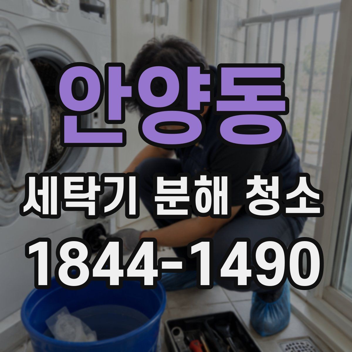 안양동 세탁기 분해 청소 이사 전 위생 점검에 포함할 항목