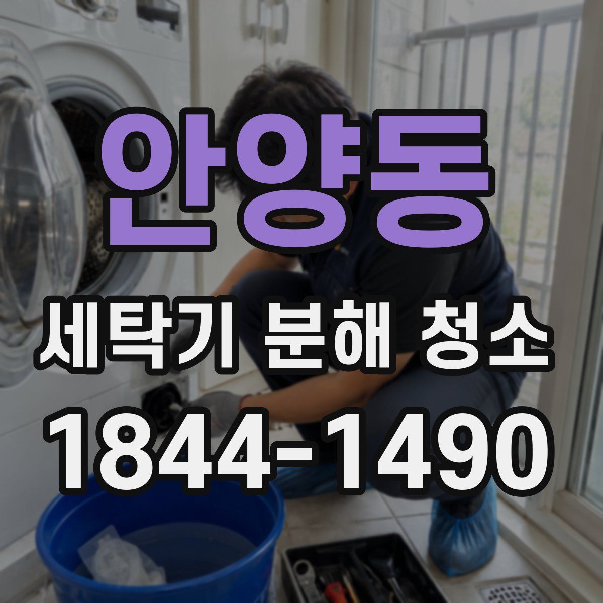 안양동 세탁기 분해 청소