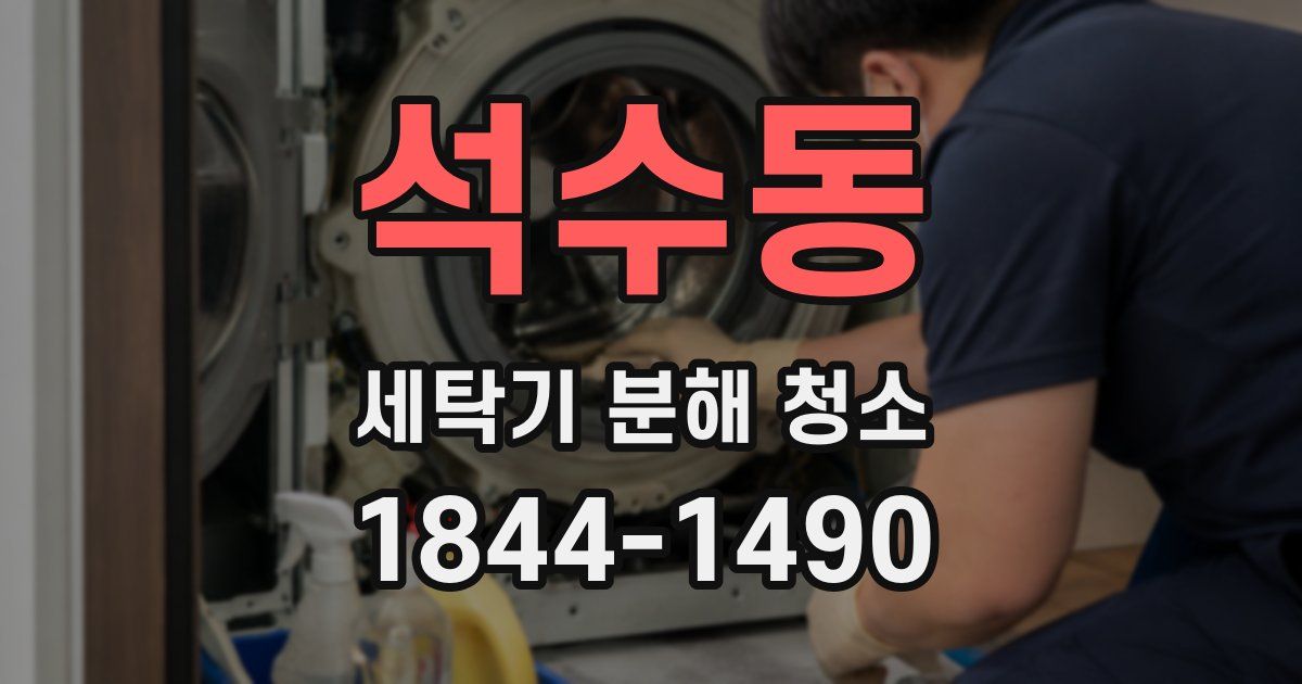 석수동 세탁기 분해 청소