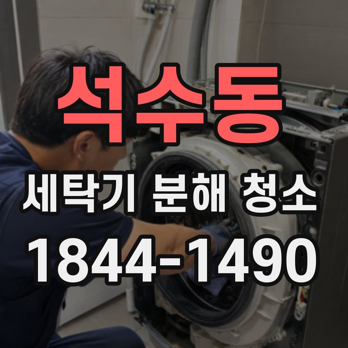 석수동 세탁기 분해 청소