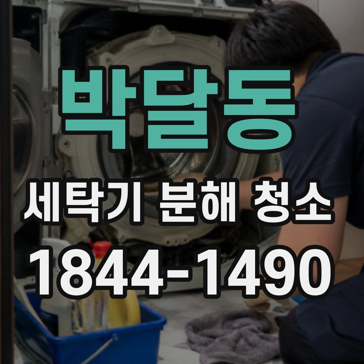 박달동 세탁기 분해 청소