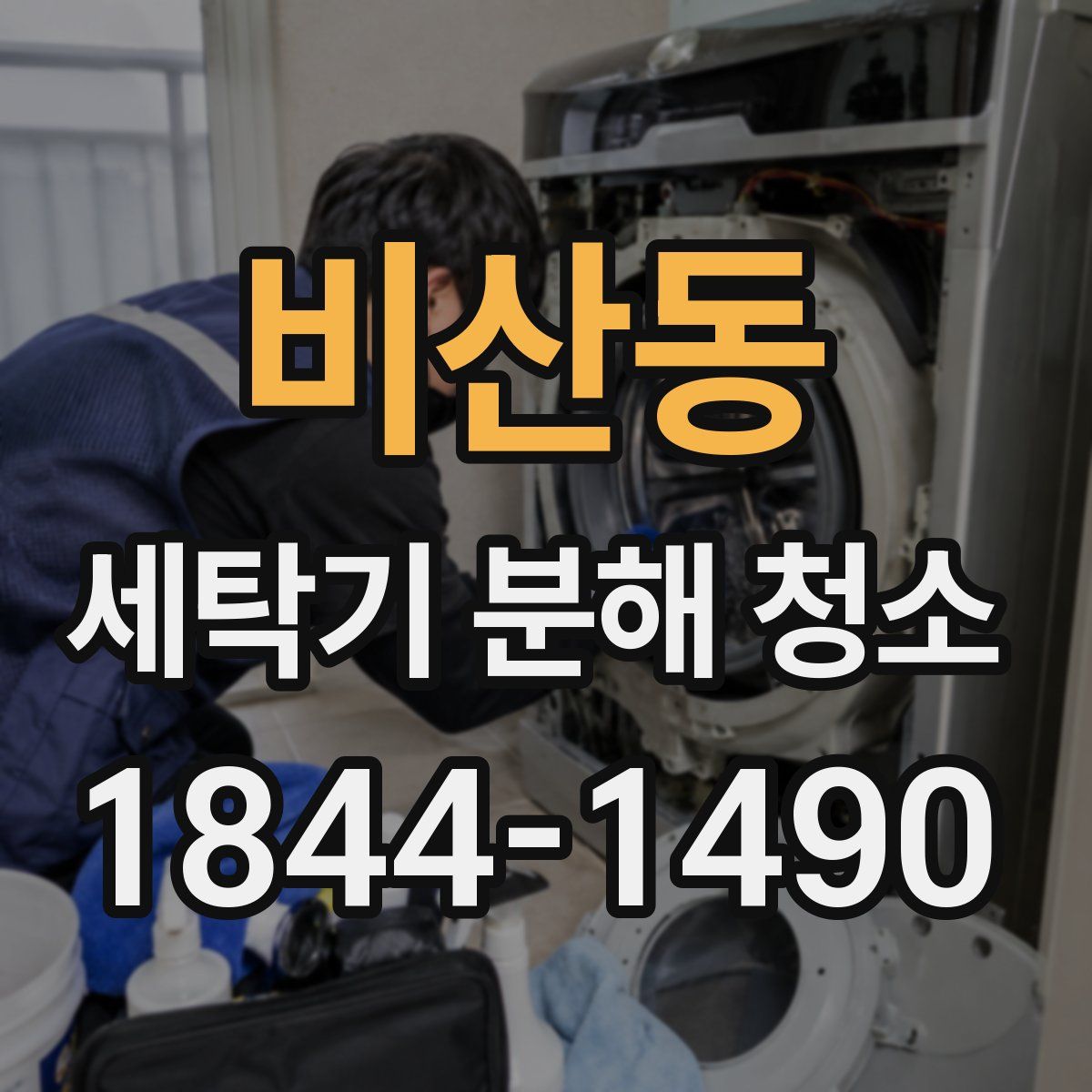 비산동 세탁기 분해 청소