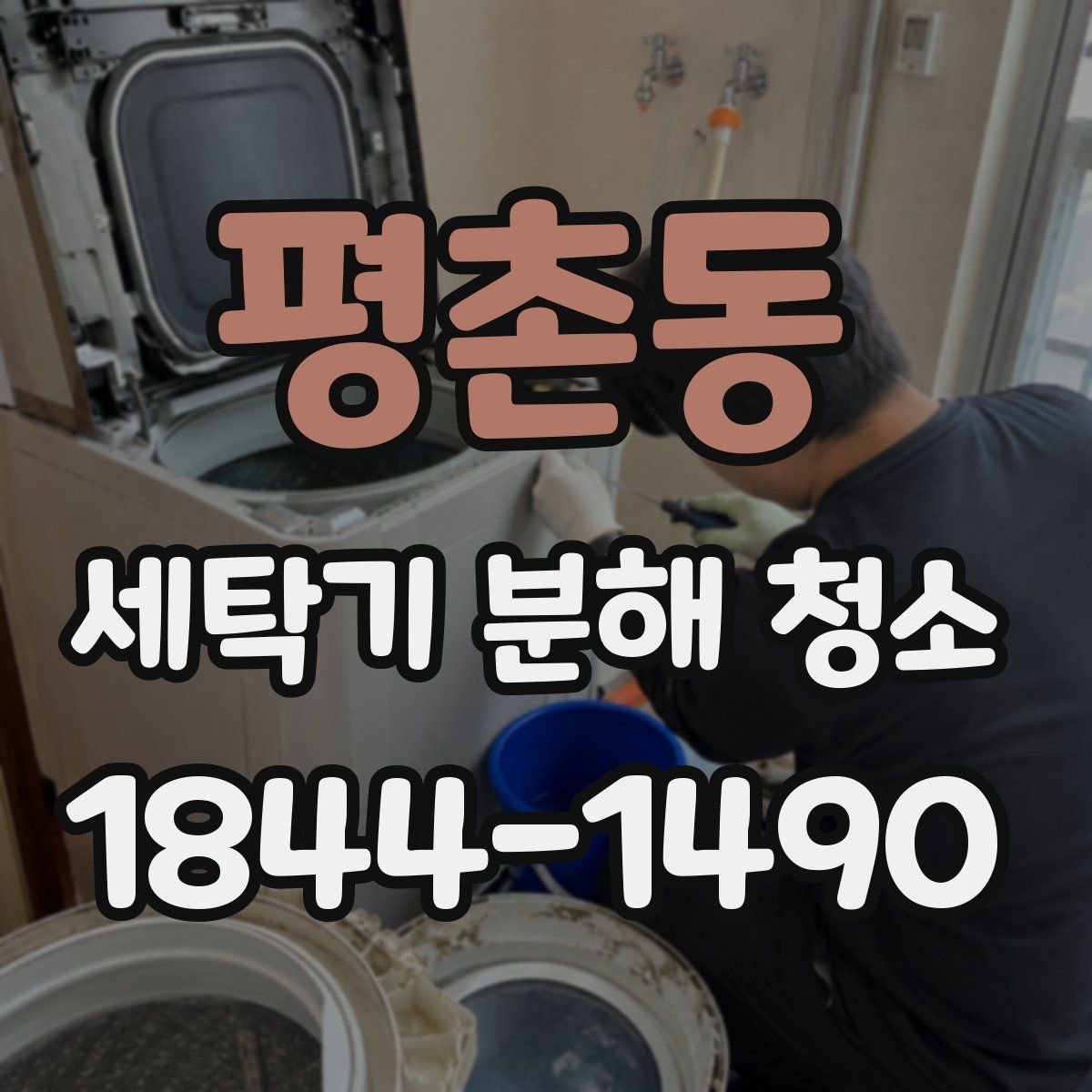 평촌동 세탁기 분해 청소