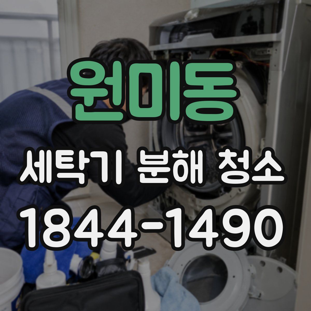 원미동 세탁기 분해 청소