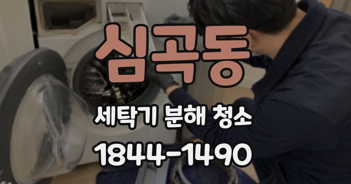 심곡동 세탁기 분해 청소