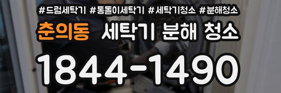 춘의동 세탁기 분해 청소