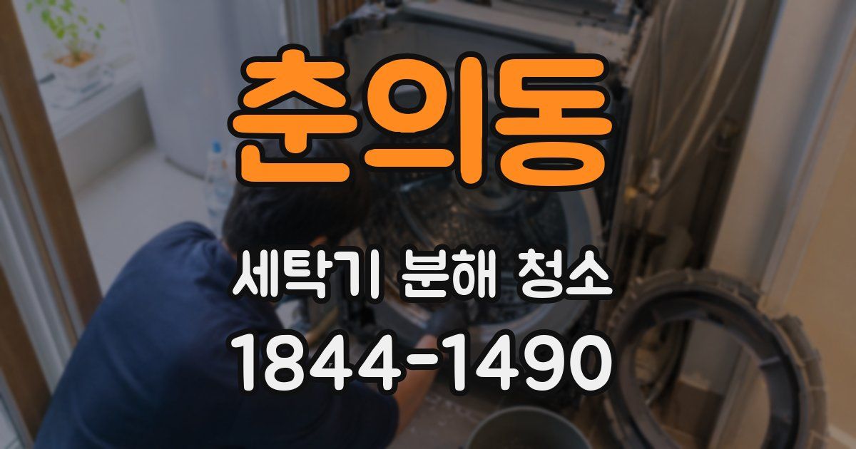 춘의동 세탁기 분해 청소