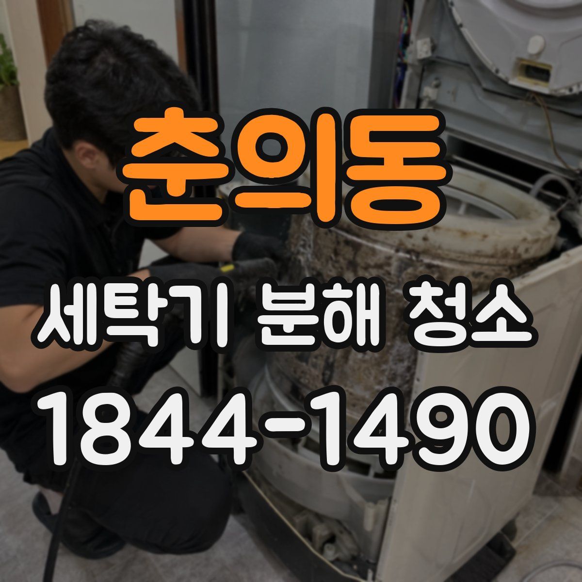 춘의동 세탁기 분해 청소