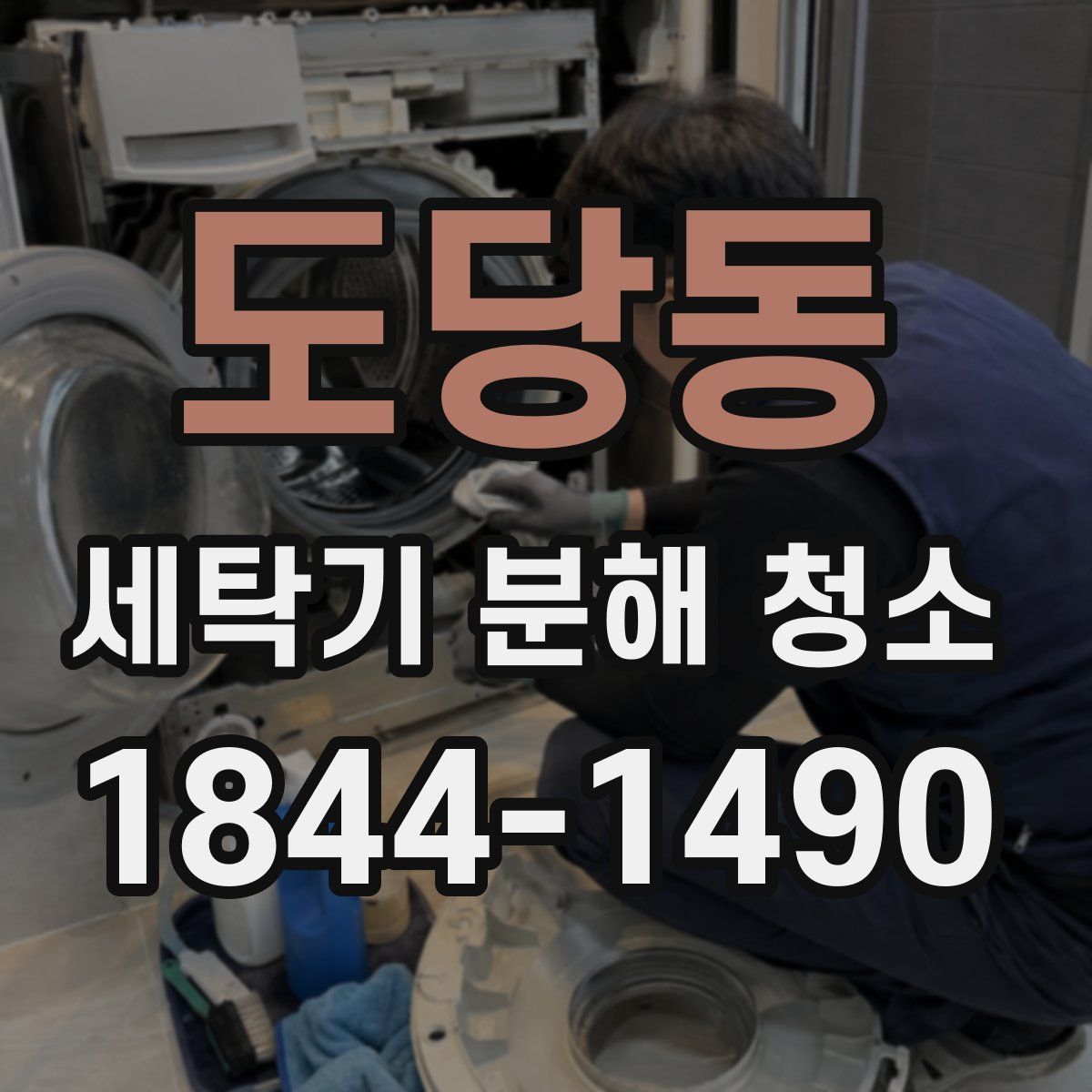 도당동 세탁기 분해 청소