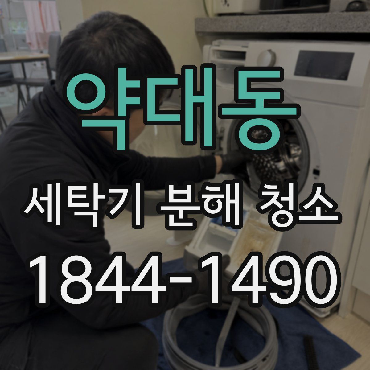 약대동 세탁기 분해 청소