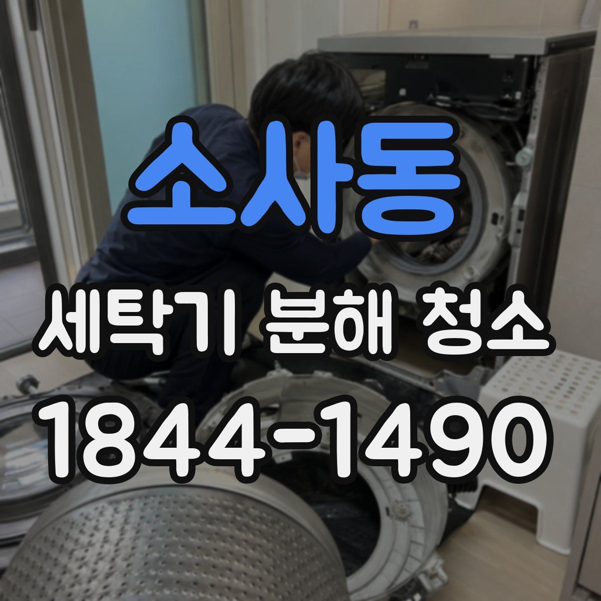 소사동 세탁기 분해 청소