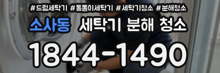 소사동 세탁기 분해 청소
