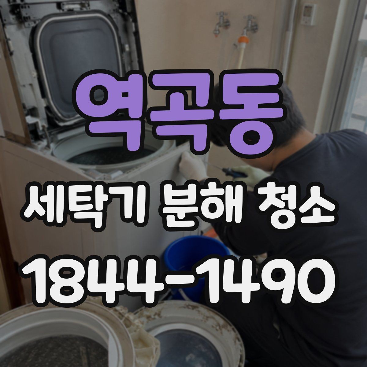 역곡동 세탁기 분해 청소 세탁조 내부 악취가 반복될 때 보는 곳