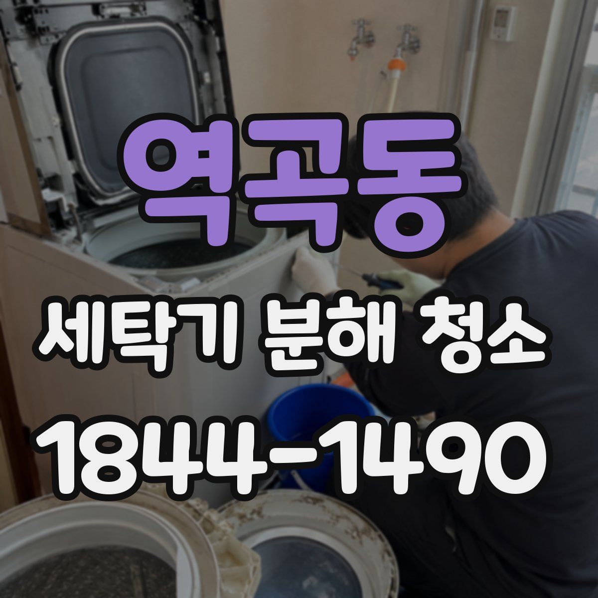 역곡동 세탁기 분해 청소