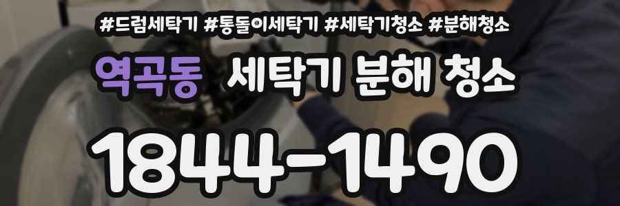 역곡동 세탁기 분해 청소