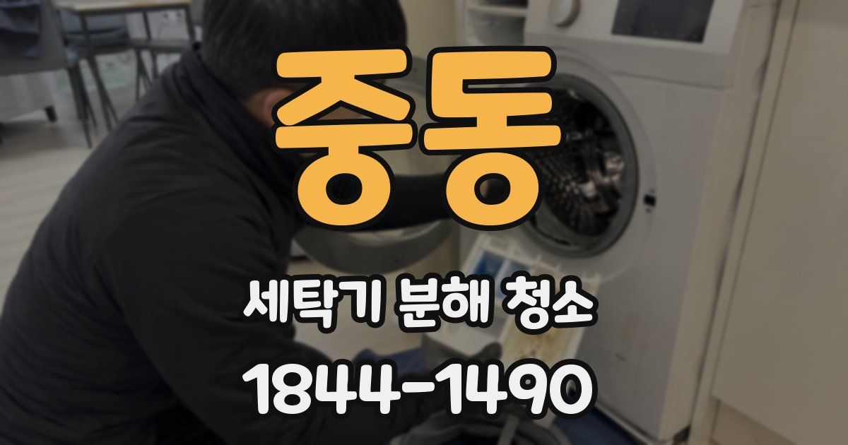 중동 세탁기 분해 청소