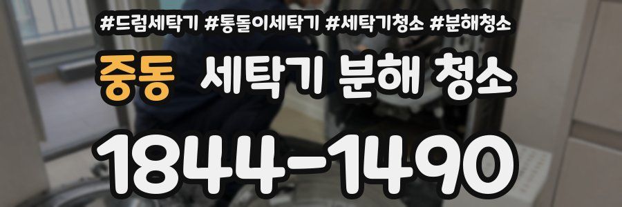 중동 세탁기 분해 청소