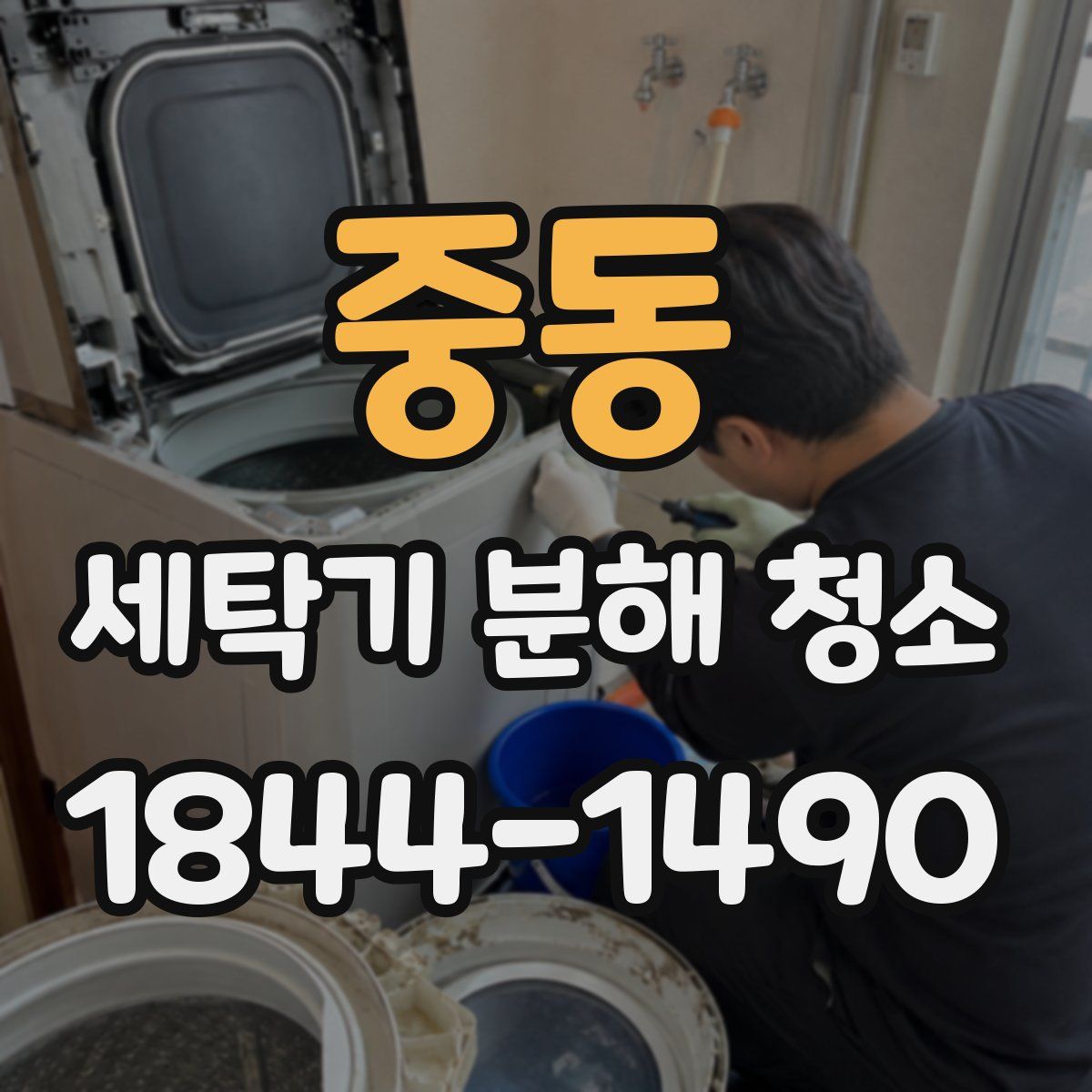 중동 세탁기 분해 청소
