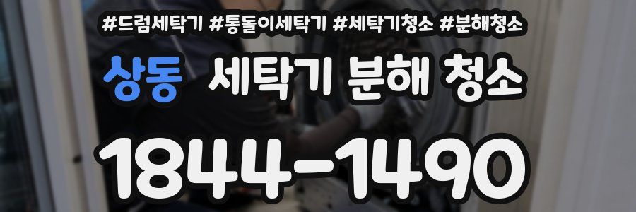 상동 세탁기 분해 청소