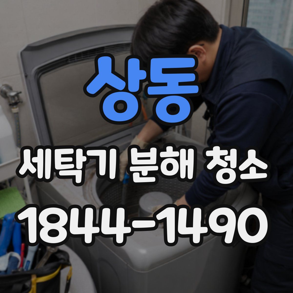 상동 세탁기 분해 청소