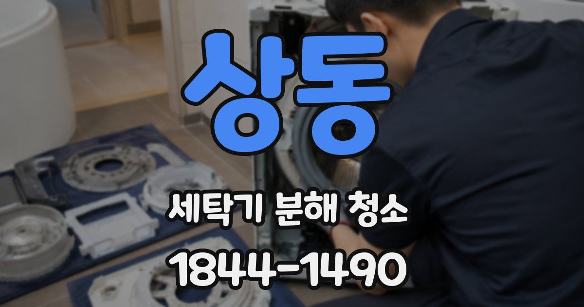 상동 세탁기 분해 청소