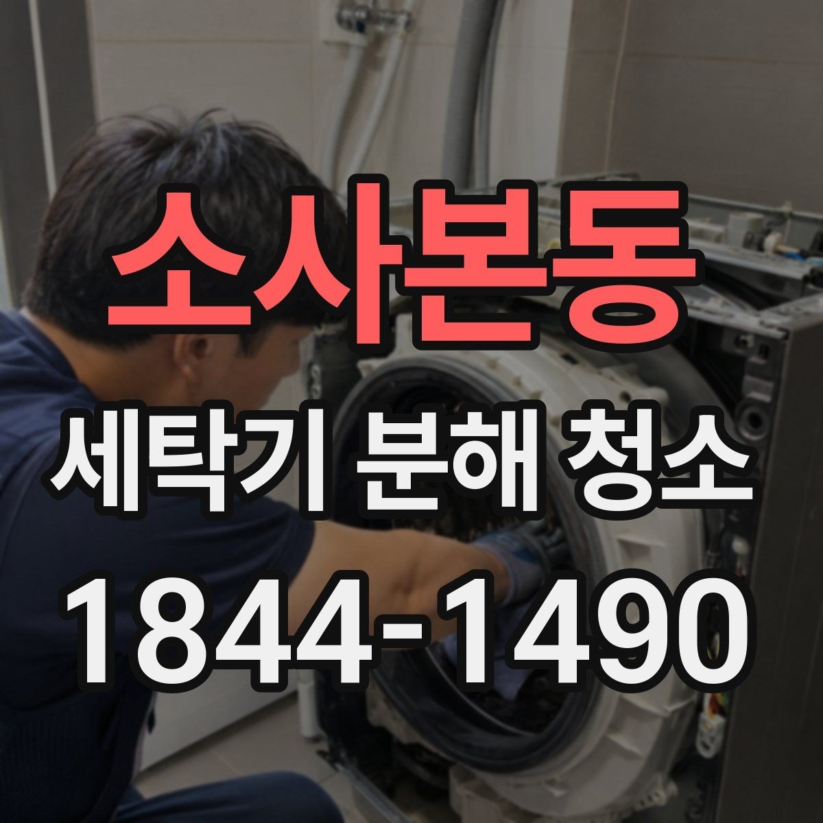 소사본동 세탁기 분해 청소 업체 선택 전 비교해야 할 점검 항목