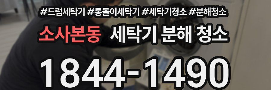 소사본동 세탁기 분해 청소