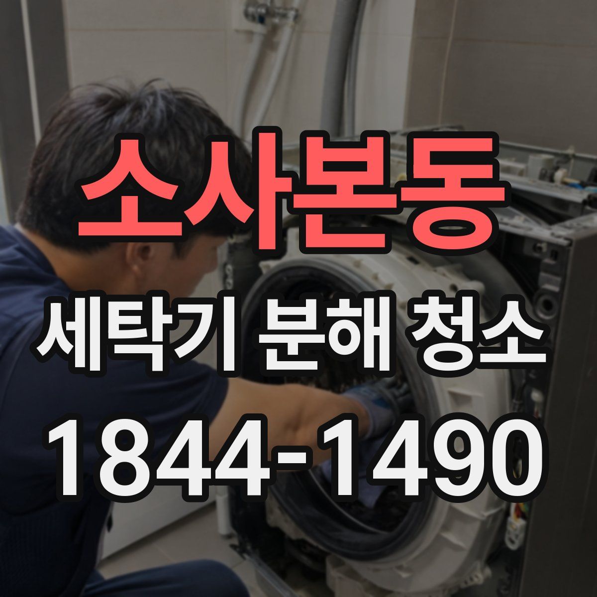 소사본동 세탁기 분해 청소