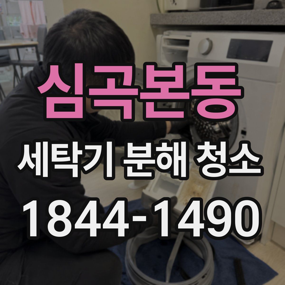 심곡본동 세탁기 분해 청소