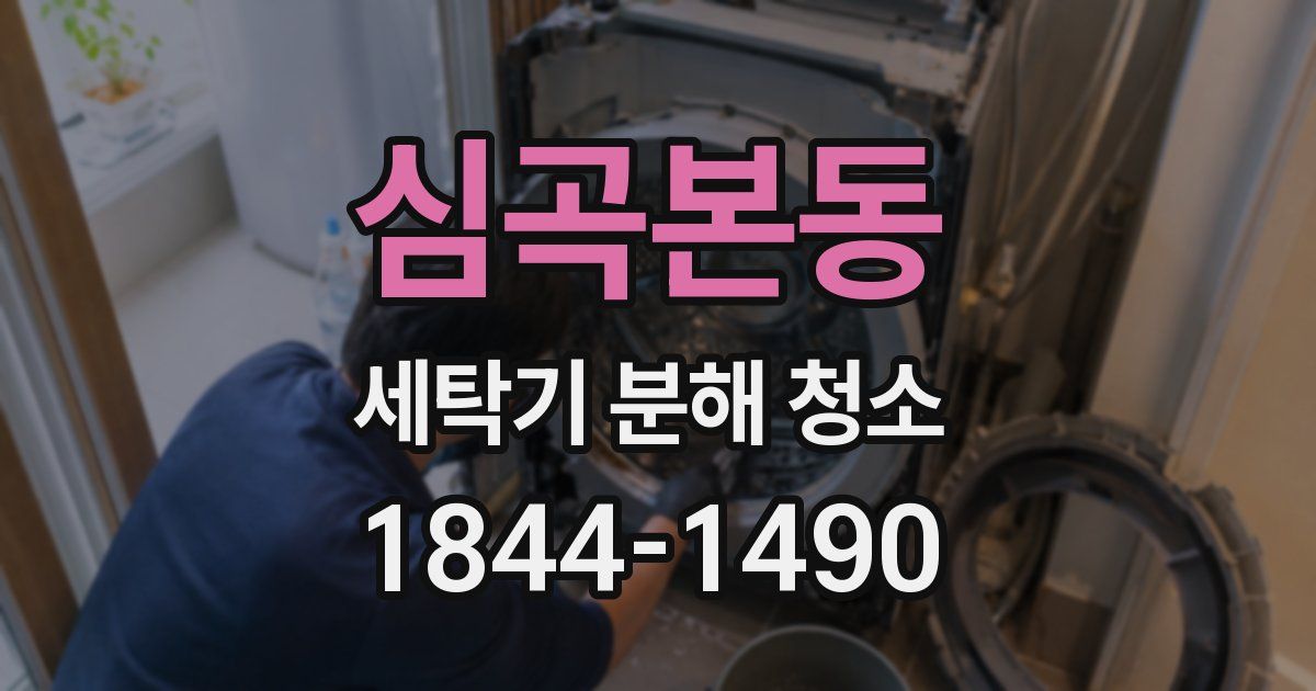 심곡본동 세탁기 분해 청소