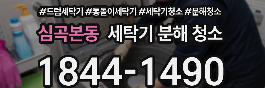심곡본동 세탁기 분해 청소