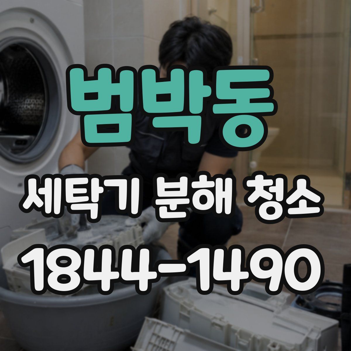 범박동 세탁기 분해 청소