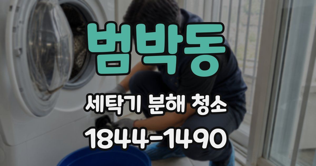 범박동 세탁기 분해 청소