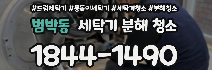 범박동 세탁기 분해 청소
