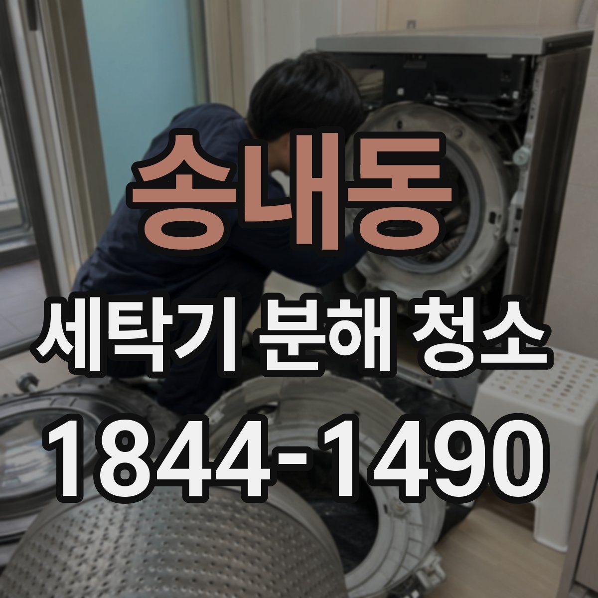 송내동 세탁기 분해 청소